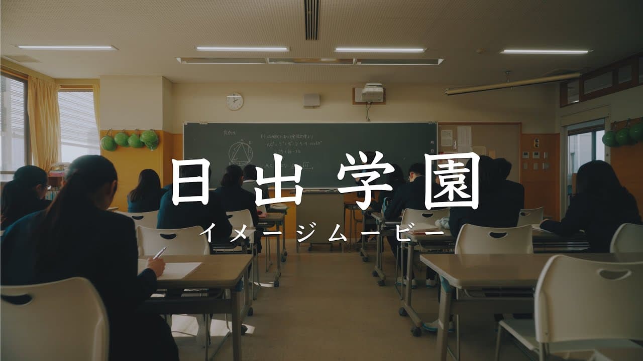  日出学園　イメージムービー